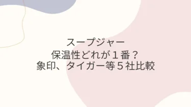 スープジャー保温性どれが１番？象印、タイガー等５社比較