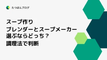 スープ作るならブレンダーとスープメーカーどっち？調理法で判断