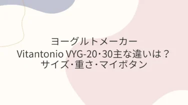 Vitantonio VYG-20･30主な違いはサイズ･重さ･マイボタン