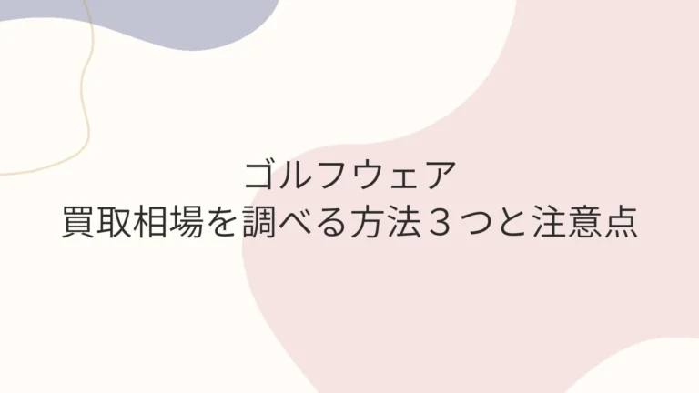 ゴルフウェア買取相場を調べる方法３つと注意点