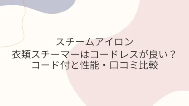 衣類スチーマーはコードレスが良い？コード付の性能・口コミ比較