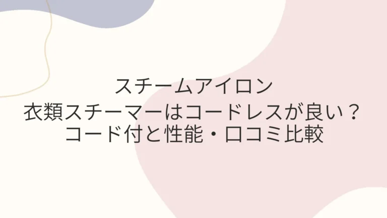 衣類スチーマーはコードレスが良い？コード付の性能・口コミ比較