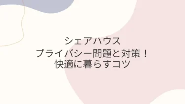 シェアハウスのプライバシー問題と対策！快適に暮らすコツ-クロスハウスにも対応