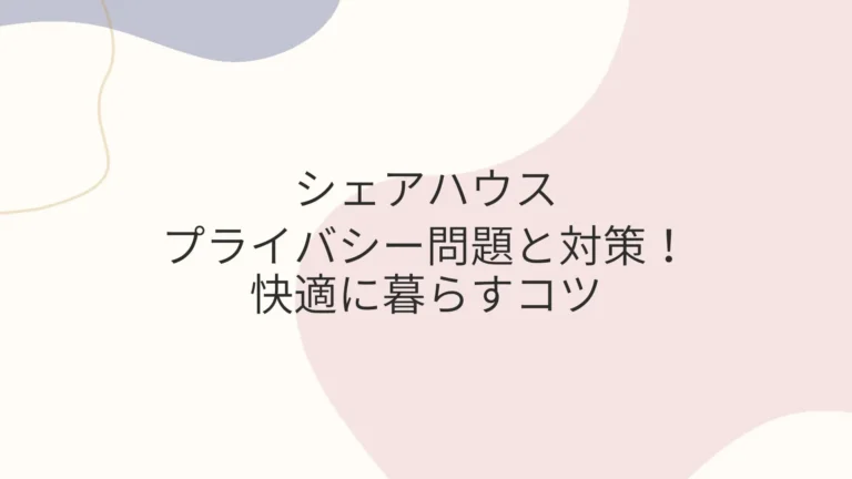 シェアハウスのプライバシー問題と対策！快適に暮らすコツ-クロスハウスにも対応