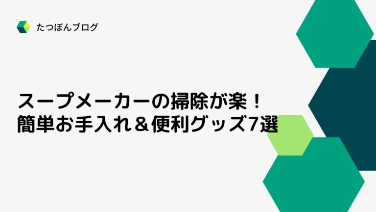 スープメーカーの掃除が楽！簡単お手入れ＆便利グッズ7選