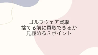 ゴルフウェア捨てる前に買取できるか見極める３ポイント