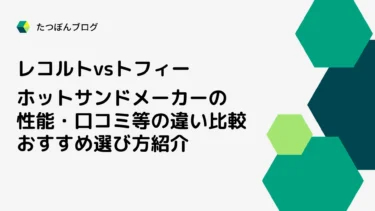 レコルト・トフィー ホットサンドメーカーの性能・口コミ等の違い比較