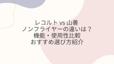 レコルト・山善 ノンフライヤーの違いは？機能・使用性比較