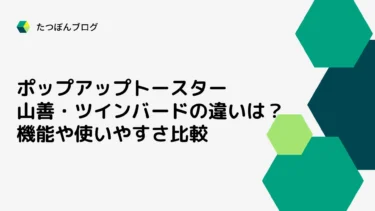 山善・ツインバード ポップアップトースターの違いは？機能や使いやすさ比較
