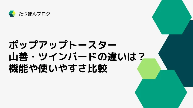 山善・ツインバード ポップアップトースターの違いは？機能や使いやすさ比較