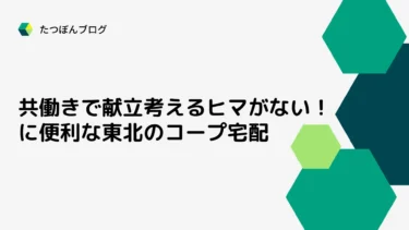共働きで献立考えるヒマない！に便利なコープ東北の宅配
