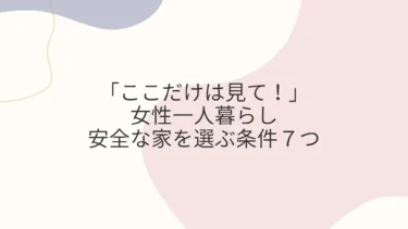 「ここだけは見て！」女性一人暮らしで安全な家を選ぶ条件７つ