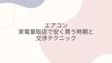 家電量販店でエアコンを安く買う時期と交渉テクニック