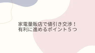 家電量販店で値引き交渉を有利に進めるポイント５つ