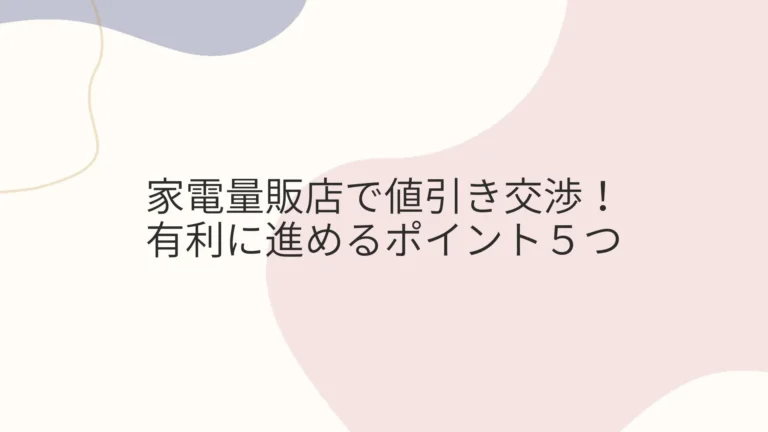 家電量販店で値引き交渉を有利に進めるポイント５つ