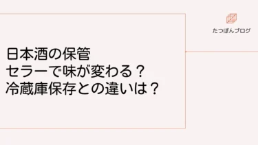 日本酒の保管はセラーで味が変わる？冷蔵庫保存との違いは？