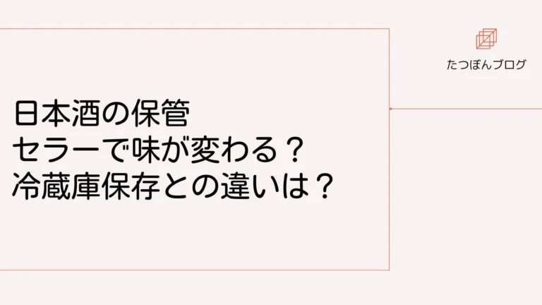 日本酒の保管はセラーで味が変わる？冷蔵庫保存との違いは？