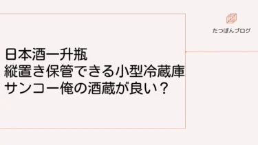 日本酒一升瓶 縦置き保管できる小型冷蔵庫はサンコー俺の酒蔵が良い？
