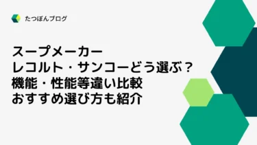 レコルト・サンコーのスープメーカーどう選ぶ？機能・性能等違い比較