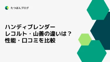 レコルト・山善のハンディブレンダーの違いは？性能・口コミを比較