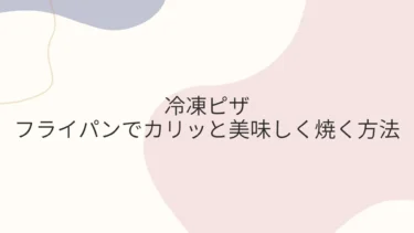 フライパンで冷凍ピザがカリッと美味しくなる焼き方