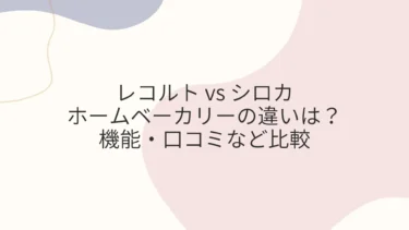 レコルト・シロカのホームベーカリーの違いは？機能・口コミなど比較