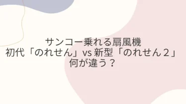 サンコー乗れる扇風機のれせん２は何が違う？初代と比較