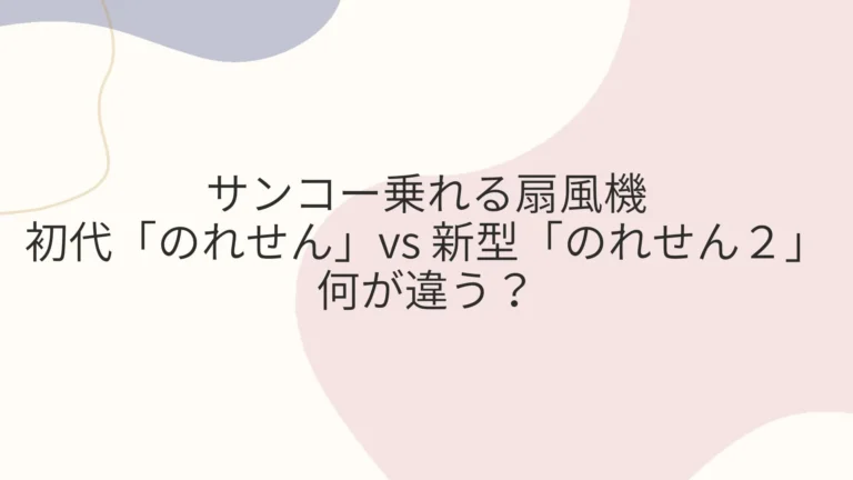 サンコー乗れる扇風機のれせん２は何が違う？初代と比較
