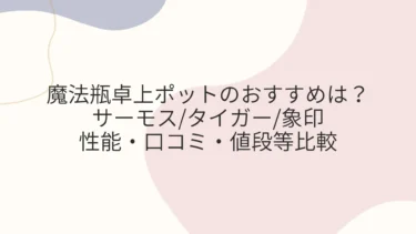 魔法瓶卓上ポットおすすめは？サーモス/タイガー/象印の口コミ等比較