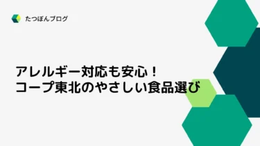 アレルギー対応も安心！コープ東北のやさしい食品選び