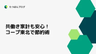 共働き家計も安心！コープ東北で節約術