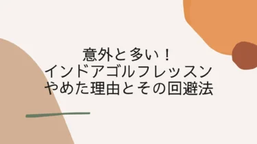 意外と多い！インドアゴルフレッスンをやめた理由とその回避法