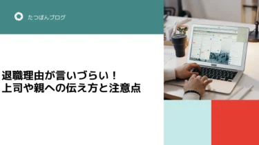 新卒で辞めたいけど退職理由が言いづらい！上司や親への伝え方と注意点
