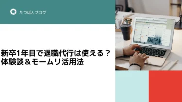 新卒1年目で辞める時に退職代行は使える？体験談＆モームリ活用法