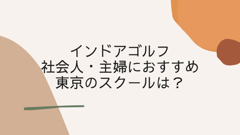 週１で上達できるインドアゴルフ！社会人・主婦におすすめ東京スクールは？