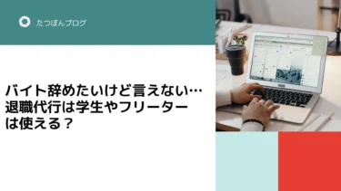 バイト辞めたいけど言えない…退職代行は学生やフリーターは使える？
