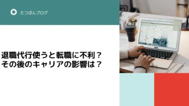 退職代行使うと転職に不利？その後のキャリアの影響は？