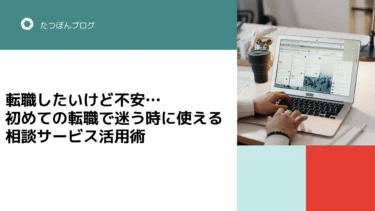 転職したいけど不安…初めての転職で迷う時に使える相談サービス活用術