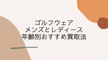 ゴルフウェアのメンズとレディース・年齢別おすすめ買取法