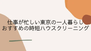仕事が忙しい東京の一人暮らしにおすすめの時短ハウスクリーニング
