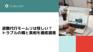 退職代行モームリは怪しい？トラブルの噂と真相を徹底調査