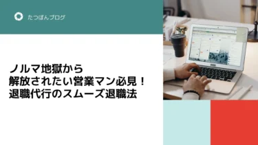 ノルマ地獄から解放されたい営業マン必見！退職代行のスムーズ退職法