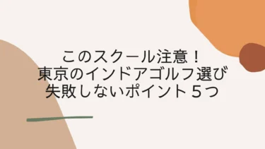 このスクール注意！東京のインドアゴルフ選びで失敗しない５ポイント
