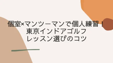 個室×マンツーマンで個人練習！東京インドアゴルフレッスン選びのコツ