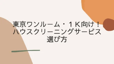 東京ワンルーム・１Ｋ向け！ハウスクリーニングサービスの選び方