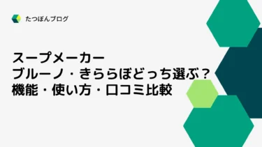 ブルーノ・きららぼスープメーカーどっち選ぶ？機能・使い方・口コミ比較
