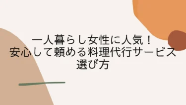 一人暮らし女性に人気！安心して頼める料理代行サービスの選び方