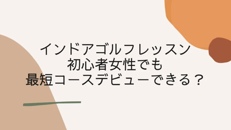 インドアゴルフレッスンで初心者女性でも最短コースデビューできる？