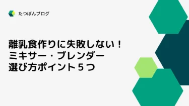 離乳食作りに失敗しない！ミキサー・ブレンダー選びのポイント５つ