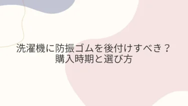 洗濯機に防振ゴムを後付けすべき？購入時期と選び方